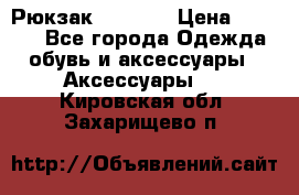 Рюкзак KIPLING › Цена ­ 3 000 - Все города Одежда, обувь и аксессуары » Аксессуары   . Кировская обл.,Захарищево п.